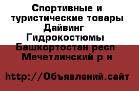 Спортивные и туристические товары Дайвинг - Гидрокостюмы. Башкортостан респ.,Мечетлинский р-н